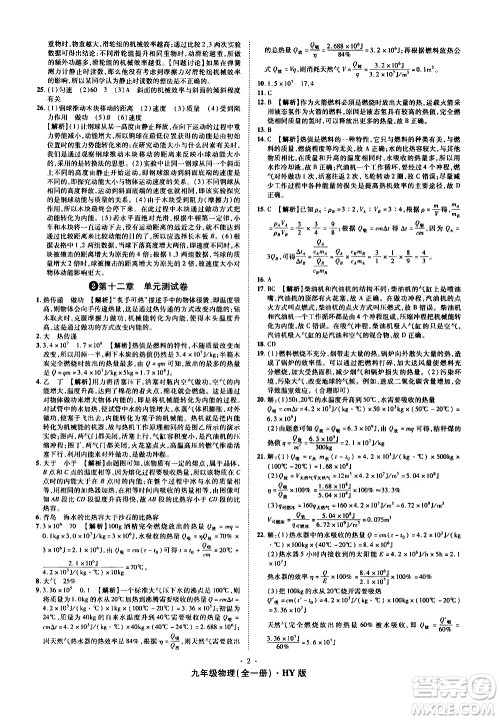 2020魔力一卷通物理九年级全一册HY沪粤版答案