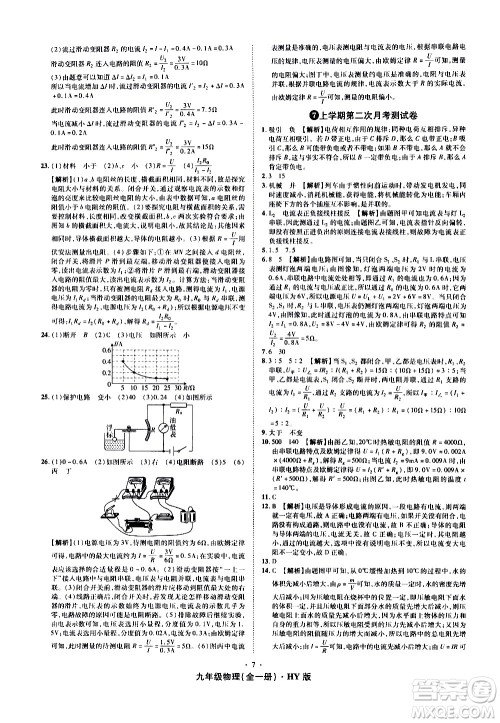 2020魔力一卷通物理九年级全一册HY沪粤版答案