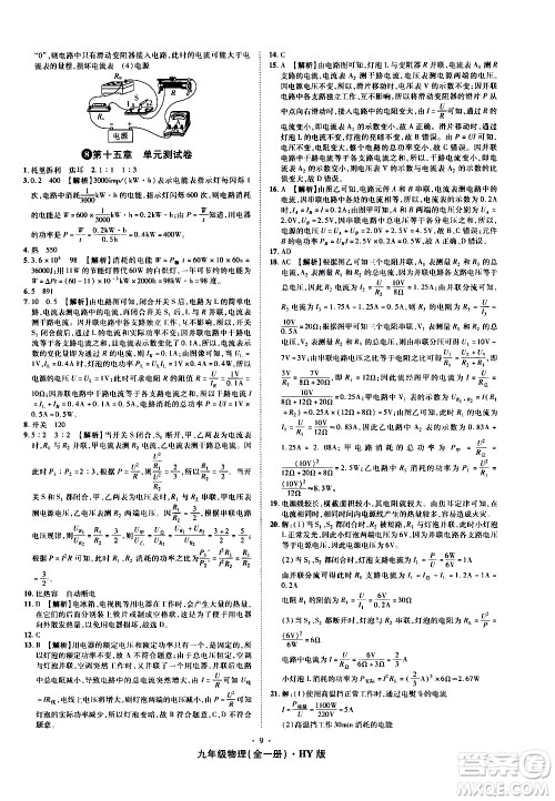 2020魔力一卷通物理九年级全一册HY沪粤版答案