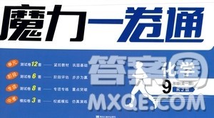 2020魔力一卷通化学九年级全一册RJ人教版答案