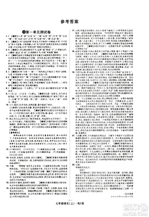 2020魔力一卷通语文七年级上册RJ人教版答案