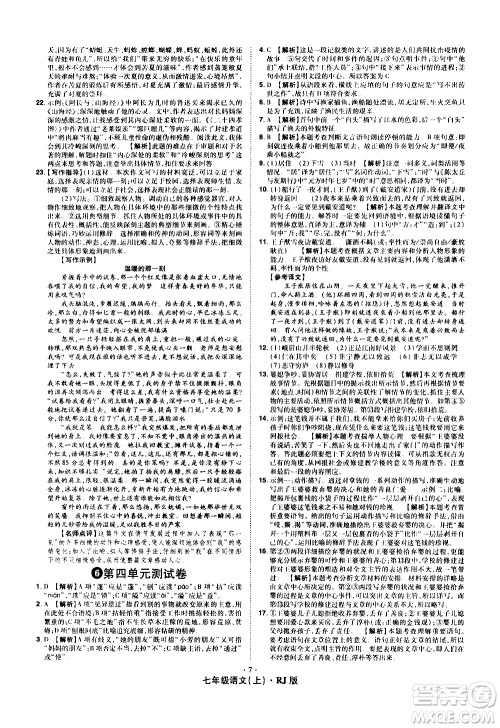 2020魔力一卷通语文七年级上册RJ人教版答案