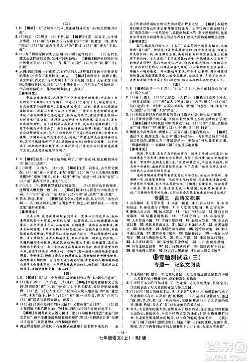 2020魔力一卷通语文七年级上册RJ人教版答案