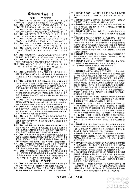 2020魔力一卷通语文七年级上册RJ人教版答案