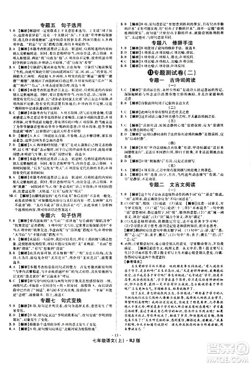 2020魔力一卷通语文七年级上册RJ人教版答案