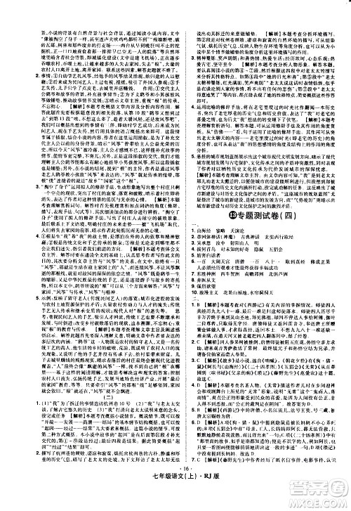 2020魔力一卷通语文七年级上册RJ人教版答案