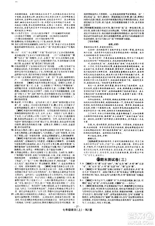 2020魔力一卷通语文七年级上册RJ人教版答案