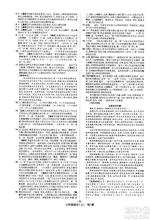 2020魔力一卷通语文七年级上册RJ人教版答案