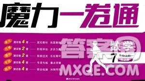 2020魔力一卷通数学七年级上册RJ人教版答案