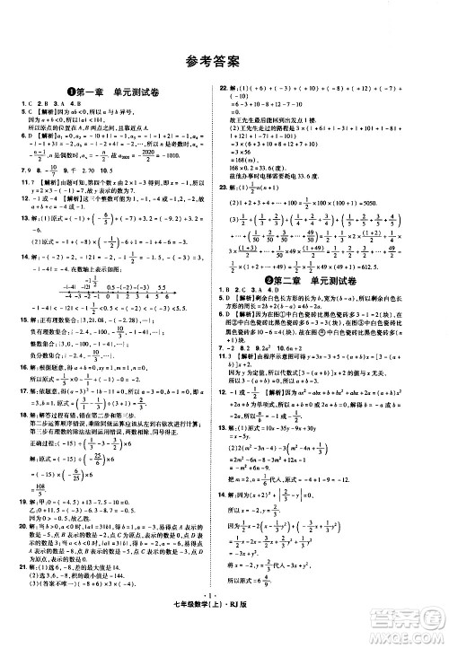 2020魔力一卷通数学七年级上册RJ人教版答案