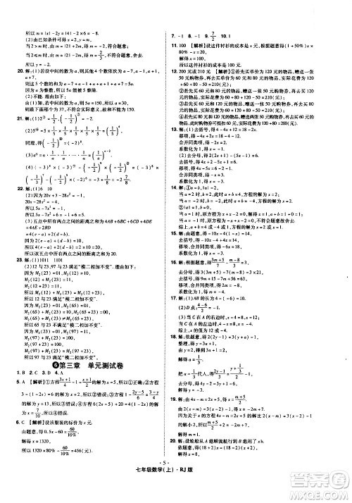 2020魔力一卷通数学七年级上册RJ人教版答案