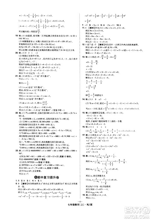 2020魔力一卷通数学七年级上册RJ人教版答案