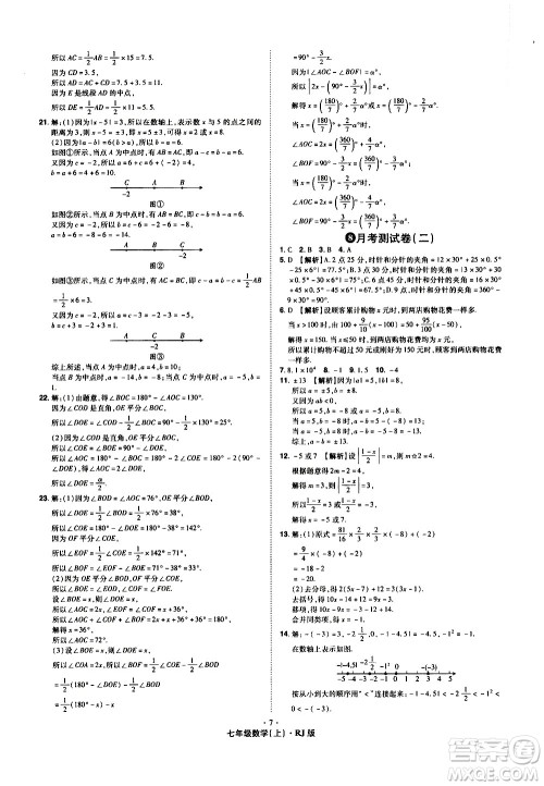 2020魔力一卷通数学七年级上册RJ人教版答案