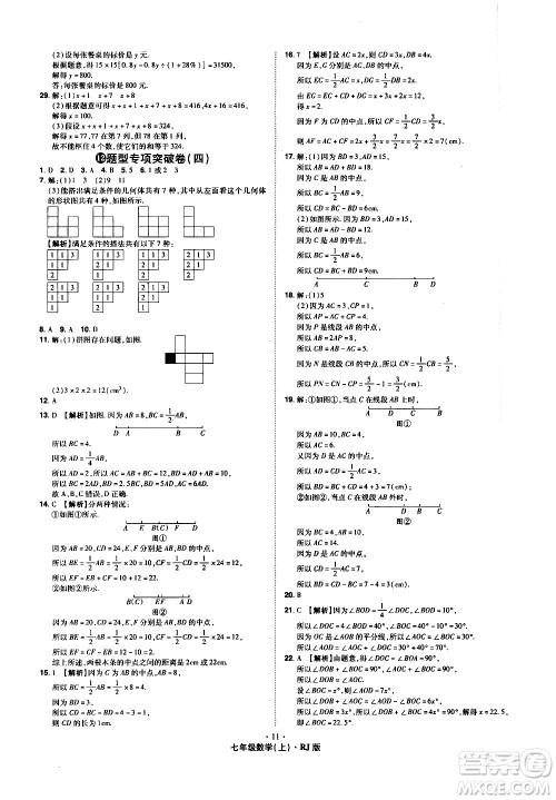 2020魔力一卷通数学七年级上册RJ人教版答案