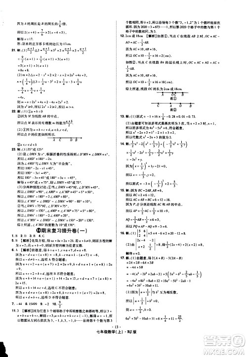 2020魔力一卷通数学七年级上册RJ人教版答案