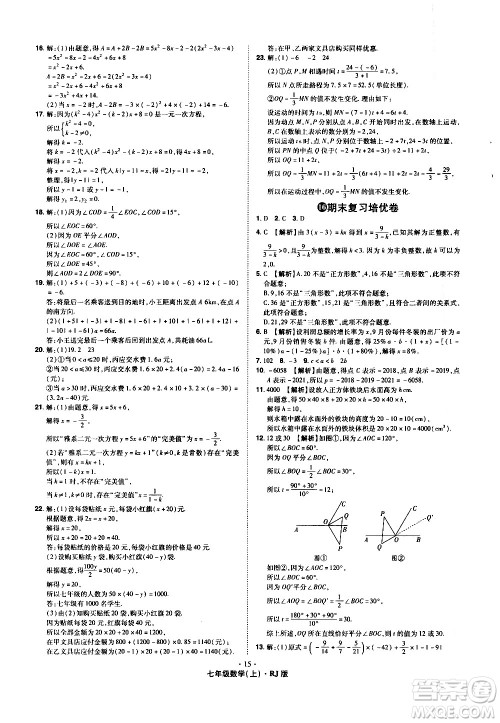 2020魔力一卷通数学七年级上册RJ人教版答案