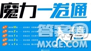 2020魔力一卷通英语七年级上册RJ人教版答案
