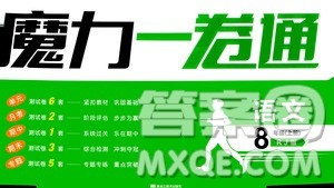 2020魔力一卷通语文八年级上册RJ人教版答案