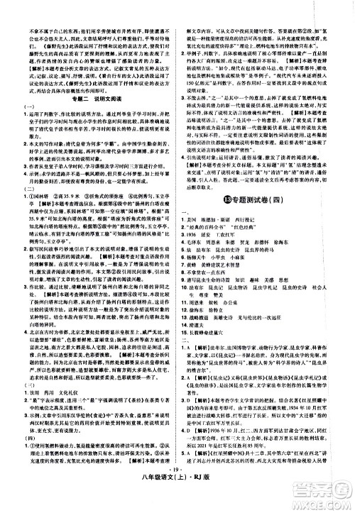 2020魔力一卷通语文八年级上册RJ人教版答案