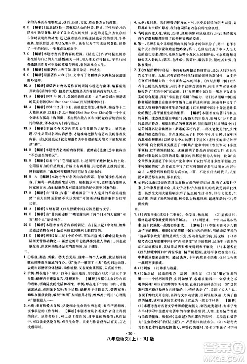 2020魔力一卷通语文八年级上册RJ人教版答案