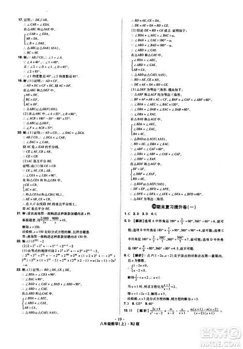 2020魔力一卷通数学八年级上册RJ人教版答案