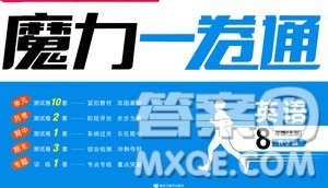 2020魔力一卷通英语八年级上册RJ人教版答案