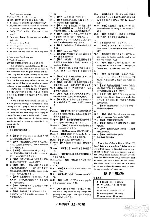 2020魔力一卷通英语八年级上册RJ人教版答案