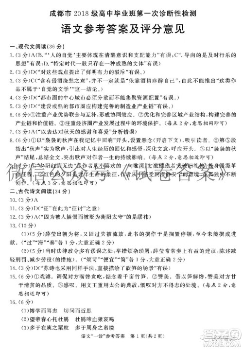 成都市2018级高中毕业班第一次诊断性检测语文试题及答案
