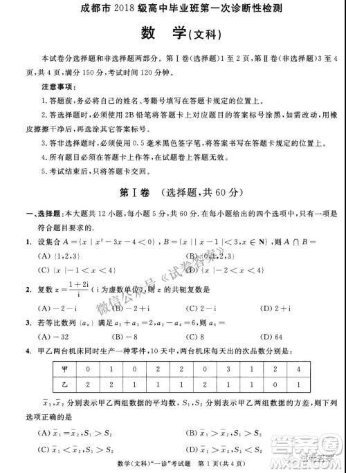 成都市2018级高中毕业班第一次诊断性检测文科数学试题及答案