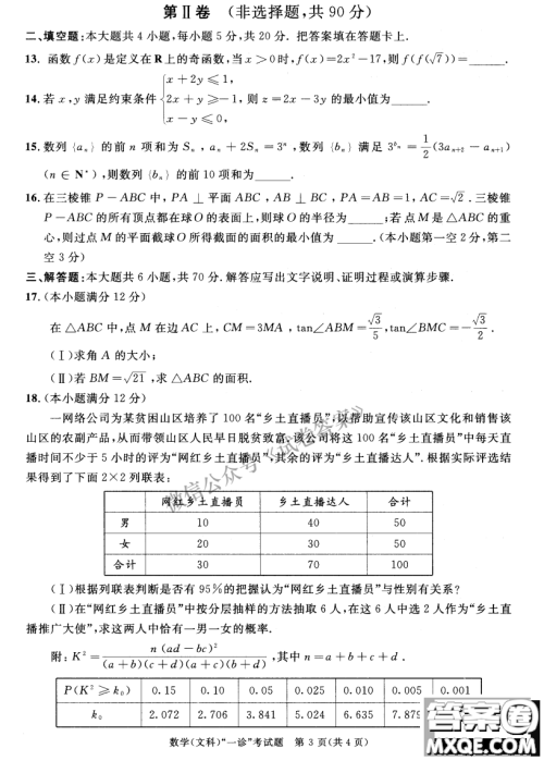 成都市2018级高中毕业班第一次诊断性检测文科数学试题及答案