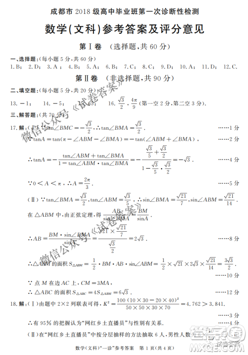 成都市2018级高中毕业班第一次诊断性检测文科数学试题及答案