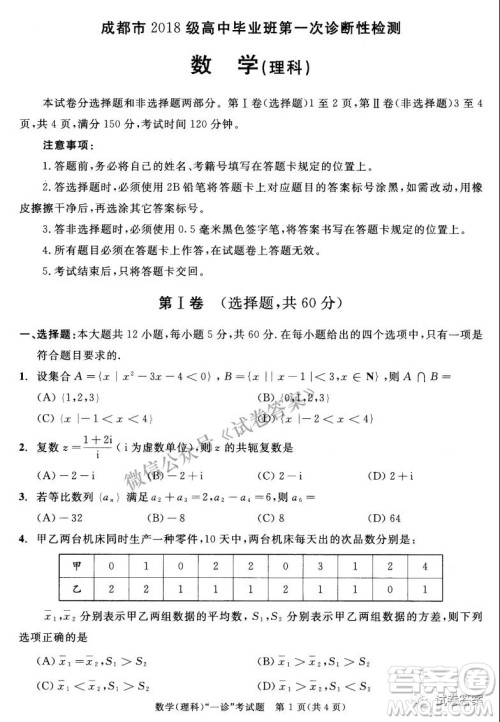 成都市2018级高中毕业班第一次诊断性检测理科数学试题及答案