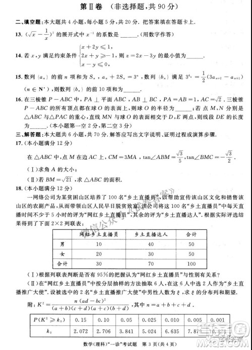 成都市2018级高中毕业班第一次诊断性检测理科数学试题及答案
