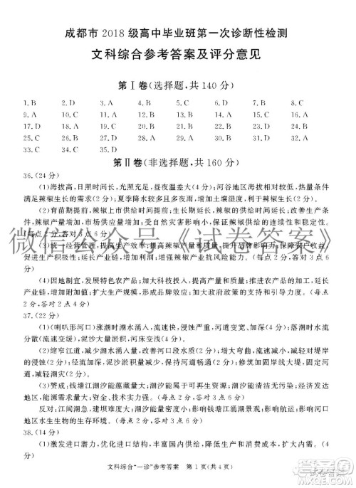 成都市2018级高中毕业班第一次诊断性检测文科综合试题及答案