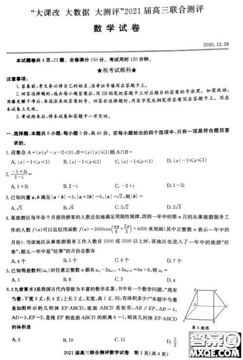 大课改大数据大测评2021届高三联合测评数学试题及答案