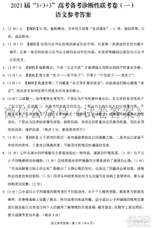2021届3+3+3高考备考诊断性联考卷一语文答案 2021届3+3+3高考备考诊断性联考卷一语文答案