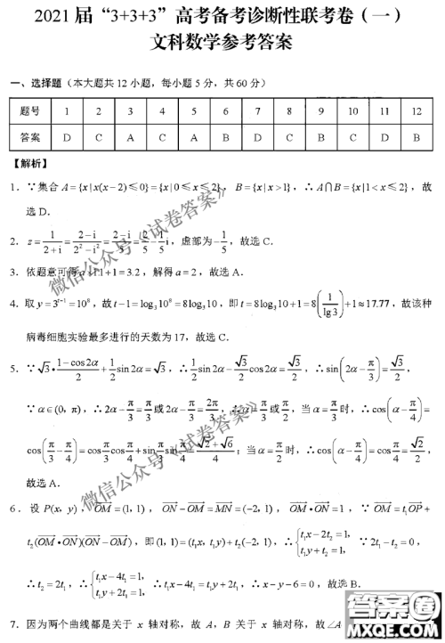 2021届3+3+3高考备考诊断性联考卷一文科数学试题及答案