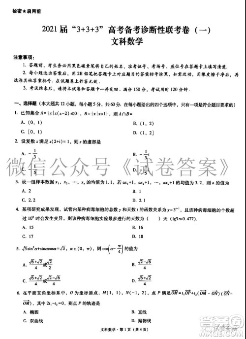 2021届3+3+3高考备考诊断性联考卷一文科数学试题及答案 2021届3+3+3高考备考诊断性联考卷一文科数学试题及答案