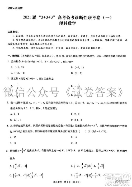 2021届3+3+3高考备考诊断性联考卷一理科数学试题及答案