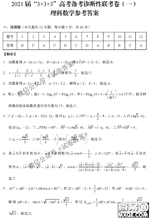 2021届3+3+3高考备考诊断性联考卷一理科数学试题及答案