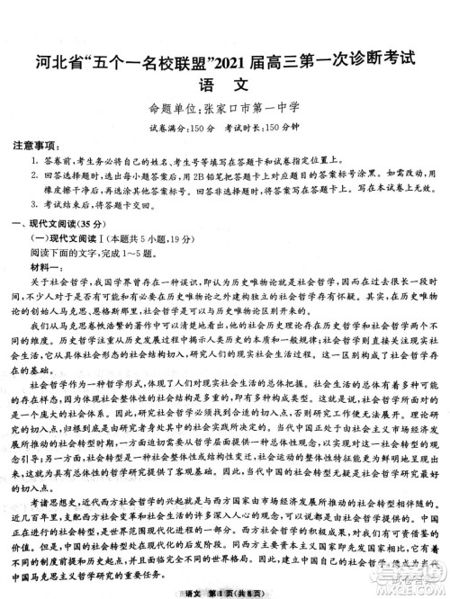 河北省五个一名校联盟2021届高三第一次诊断考试语文试题及答案