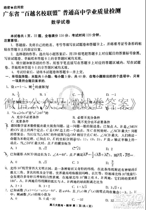 2021届广东省百越名校联盟普通高中学业质量检测数学试题及答案