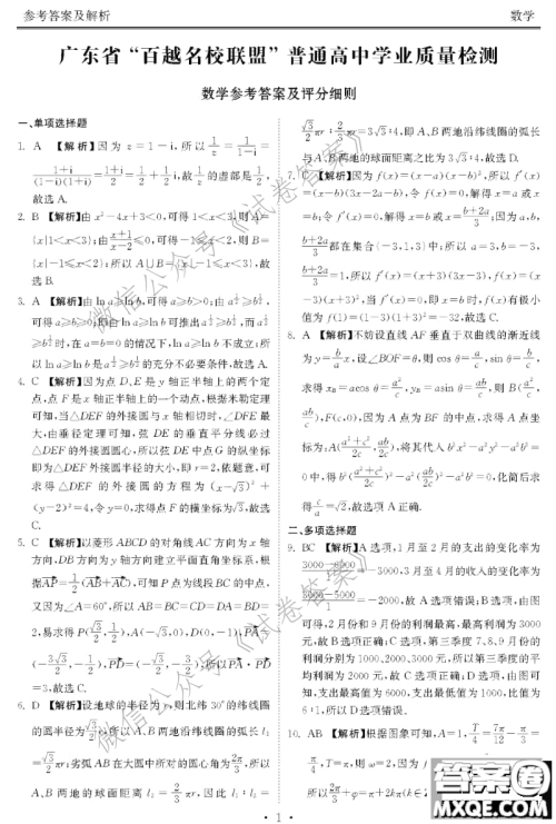 2021届广东省百越名校联盟普通高中学业质量检测数学试题及答案