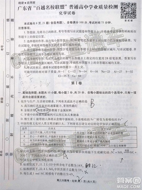 2021届广东省百越名校联盟普通高中学业质量检测化学试题及答案