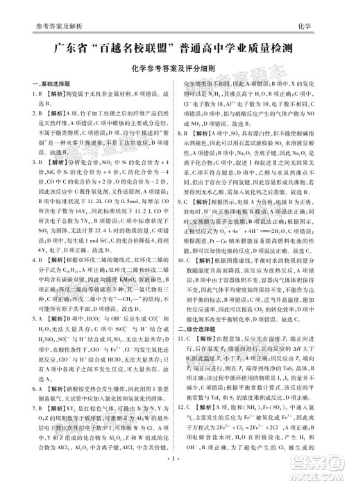 2021届广东省百越名校联盟普通高中学业质量检测化学试题及答案