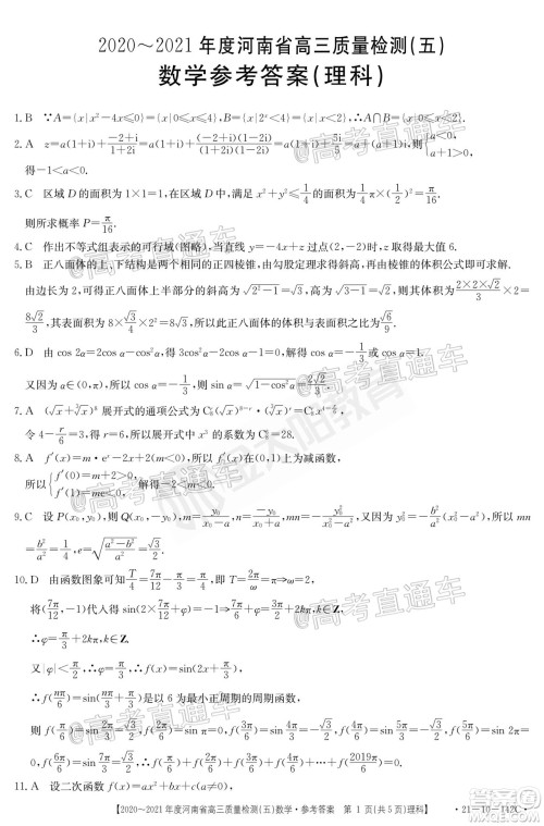 2021届河南金太阳高三12月联考理科数学试题及答案