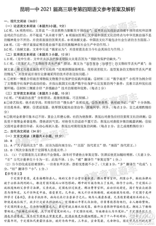 昆明市第一中学2021届高中新课标高三第四次一轮复习检测语文试卷及答案