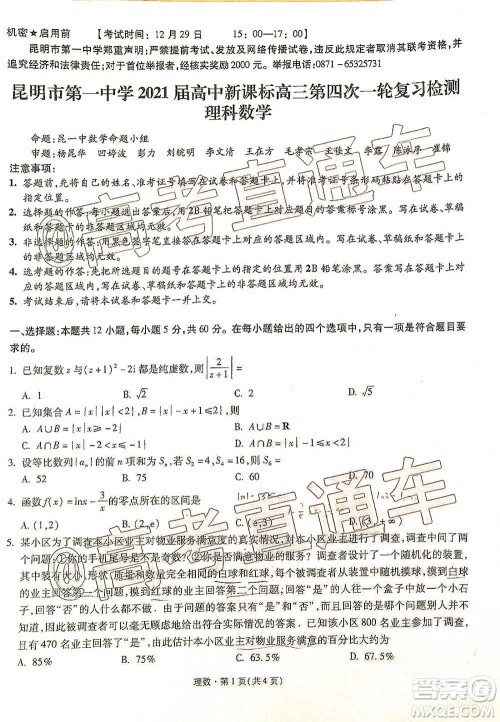 昆明市第一中学2021届高中新课标高三第四次一轮复习检测理科数学试卷及答案 昆明市第一中学2021届高中新课标高三第四次一轮复习检测理科数学试卷及答案