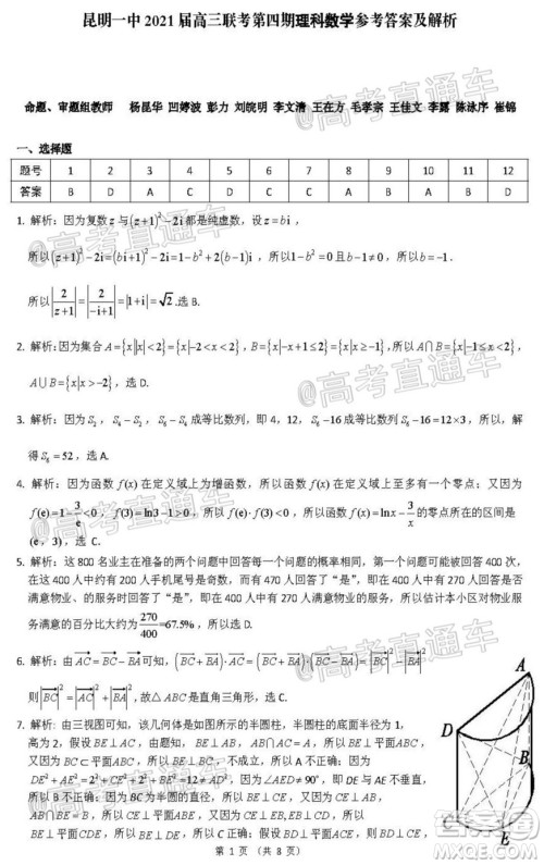 昆明市第一中学2021届高中新课标高三第四次一轮复习检测理科数学试卷及答案 昆明市第一中学2021届高中新课标高三第四次一轮复习检测理科数学试卷及答案