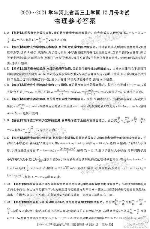 2021届河北金太阳高三12月联考物理试题及答案
